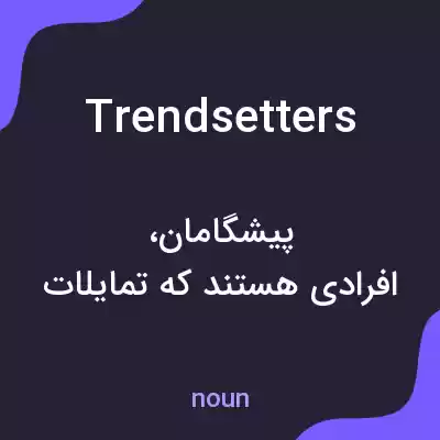 معنی trendsetters به فارسی معنی trendsetters به فارسی