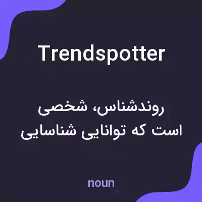 معنی trendspotter به فارسی معنی trendspotter به فارسی