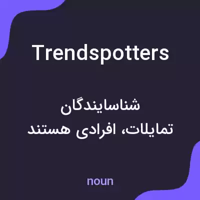 معنی trendspotters به فارسی معنی trendspotters به فارسی