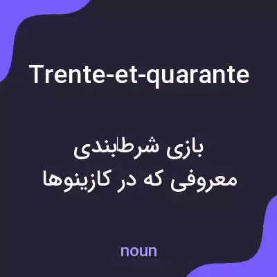معنی trente-et-quarante به فارسی معنی trente-et-quarante به فارسی
