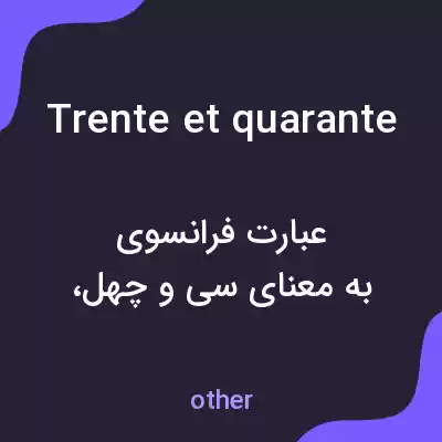 معنی trente et quarante به فارسی معنی trente et quarante به فارسی