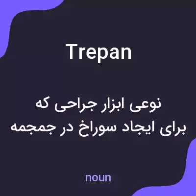 معنی trepan به فارسی معنی trepan به فارسی