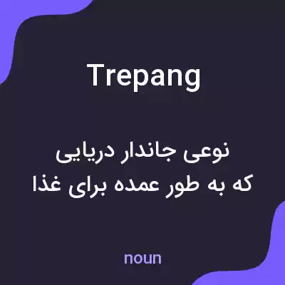 معنی trepang به فارسی معنی trepang به فارسی