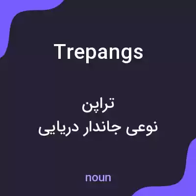 معنی trepangs به فارسی معنی trepangs به فارسی