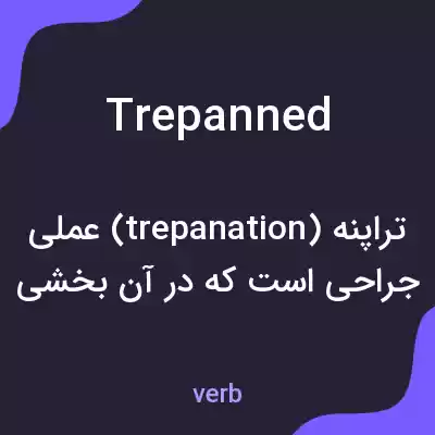 معنی trepanned به فارسی معنی trepanned به فارسی