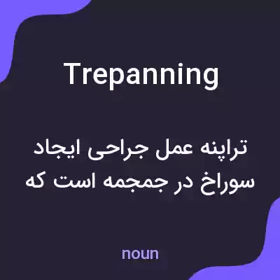 معنی trepanning به فارسی معنی trepanning به فارسی