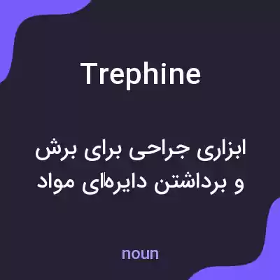 معنی trephine به فارسی معنی trephine به فارسی