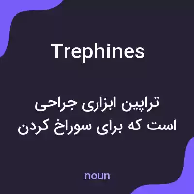 معنی trephines به فارسی معنی trephines به فارسی