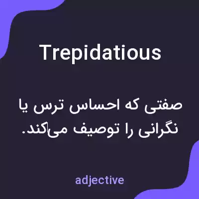 معنی trepidatious به فارسی معنی trepidatious به فارسی