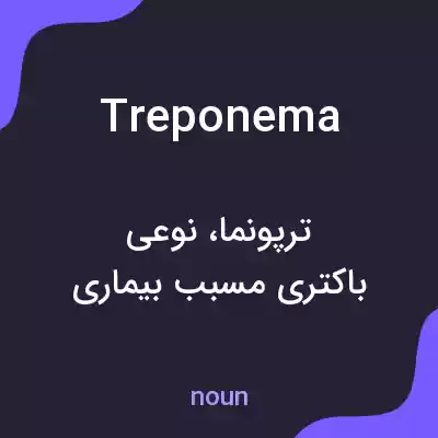 معنی treponema به فارسی معنی treponema به فارسی