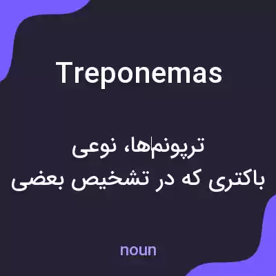 معنی treponemas به فارسی معنی treponemas به فارسی