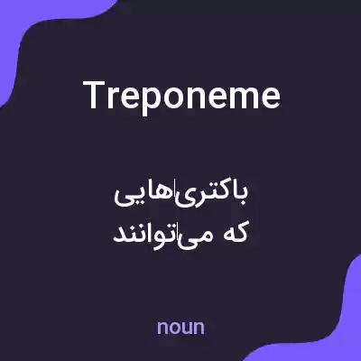 معنی treponeme به فارسی معنی treponeme به فارسی