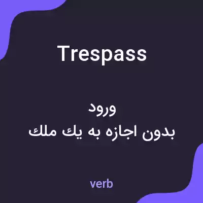 معنی trespass به فارسی معنی trespass به فارسی