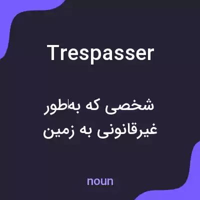 معنی trespasser به فارسی معنی trespasser به فارسی