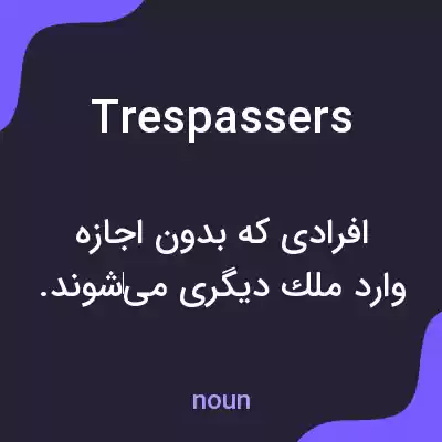 معنی trespassers به فارسی معنی trespassers به فارسی
