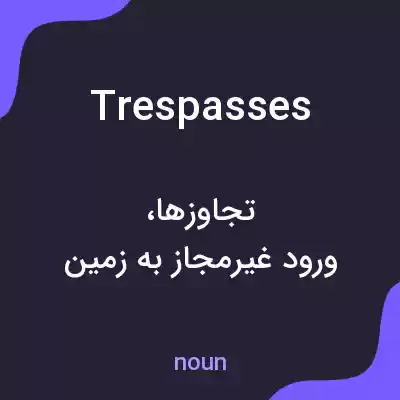 معنی trespasses به فارسی معنی trespasses به فارسی