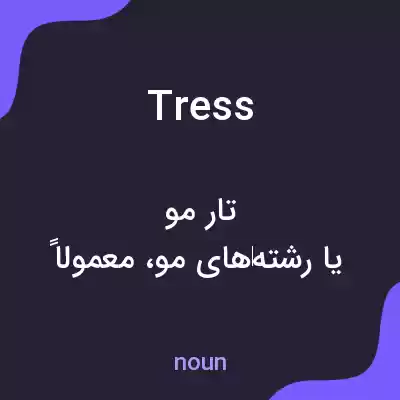 معنی tress به فارسی معنی tress به فارسی