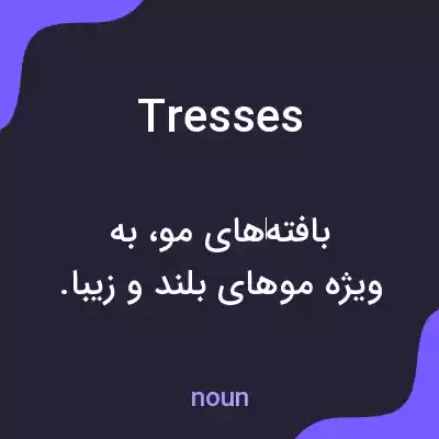 معنی tresses به فارسی معنی tresses به فارسی