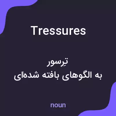 معنی tressures به فارسی معنی tressures به فارسی