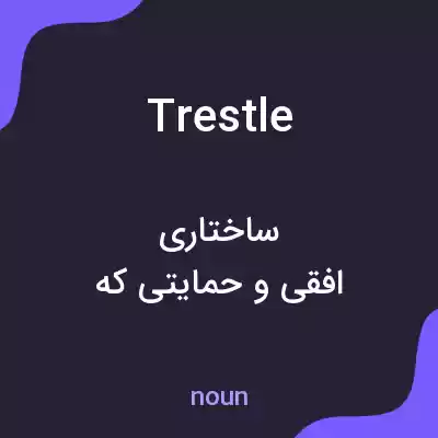 معنی trestle به فارسی معنی trestle به فارسی