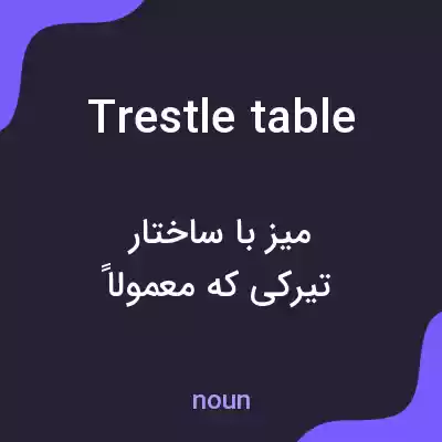 معنی trestle table به فارسی معنی trestle table به فارسی