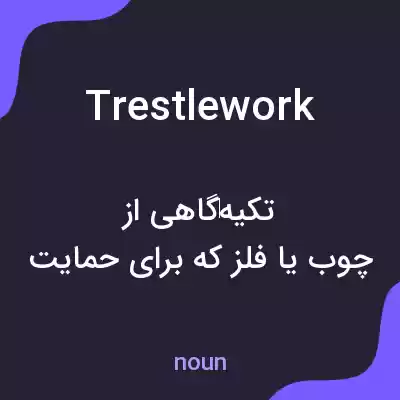معنی trestlework به فارسی معنی trestlework به فارسی