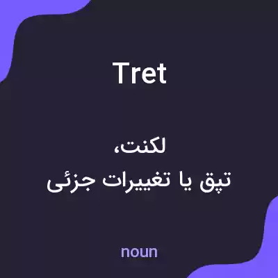معنی tret به فارسی معنی tret به فارسی