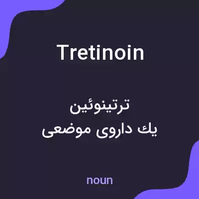 معنی tretinoin به فارسی معنی tretinoin به فارسی