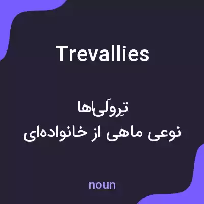 معنی trevallies به فارسی معنی trevallies به فارسی