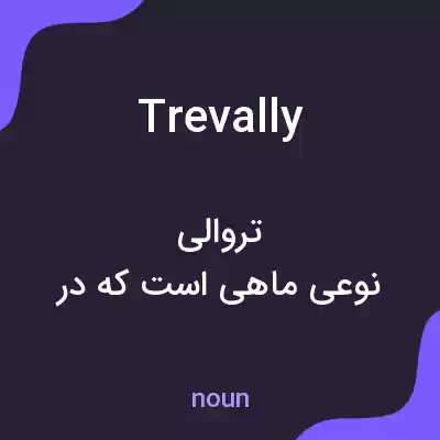 معنی trevally به فارسی معنی trevally به فارسی