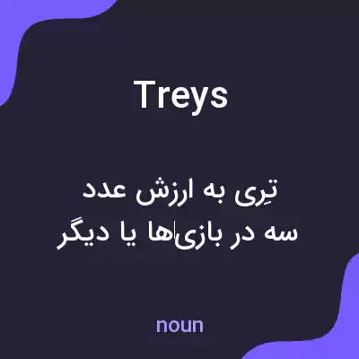 معنی treys به فارسی معنی treys به فارسی