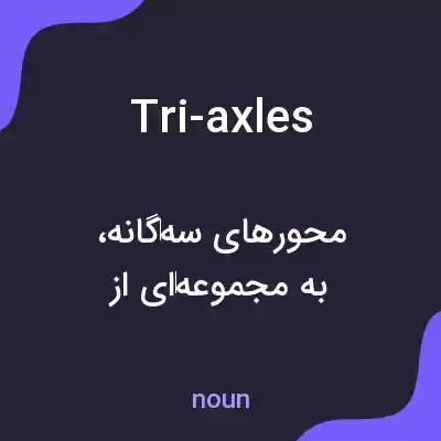 معنی tri-axles به فارسی معنی tri-axles به فارسی