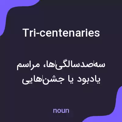 معنی tri-centenaries به فارسی معنی tri-centenaries به فارسی