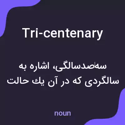 معنی tri-centenary به فارسی معنی tri-centenary به فارسی