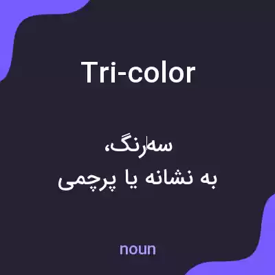 معنی tri-color به فارسی معنی tri-color به فارسی