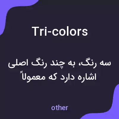 معنی tri-colors به فارسی معنی tri-colors به فارسی