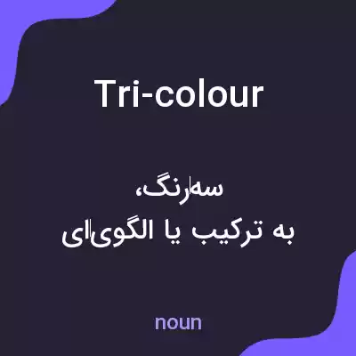 معنی tri-colour به فارسی معنی tri-colour به فارسی