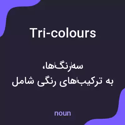 معنی tri-colours به فارسی معنی tri-colours به فارسی