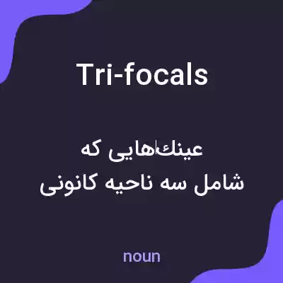 معنی tri-focals به فارسی معنی tri-focals به فارسی