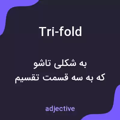 معنی tri-fold به فارسی معنی tri-fold به فارسی