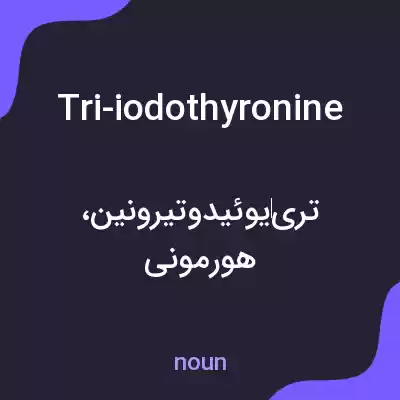 معنی tri-iodothyronine به فارسی معنی tri-iodothyronine به فارسی