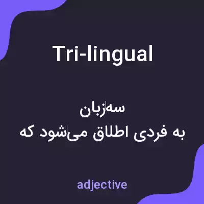 معنی tri-lingual به فارسی معنی tri-lingual به فارسی