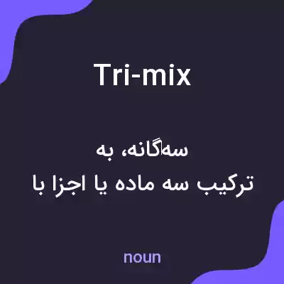 معنی tri-mix به فارسی معنی tri-mix به فارسی