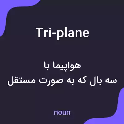 معنی tri-plane به فارسی معنی tri-plane به فارسی