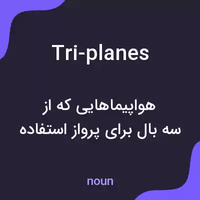 معنی tri-planes به فارسی معنی tri-planes به فارسی