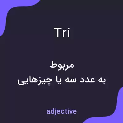 معنی tri به فارسی معنی tri به فارسی