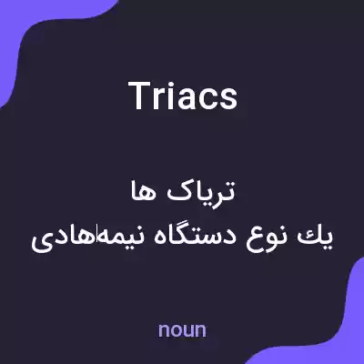 معنی triacs به فارسی معنی triacs به فارسی