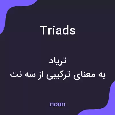 معنی triads به فارسی معنی triads به فارسی