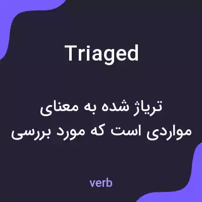 معنی triaged به فارسی معنی triaged به فارسی