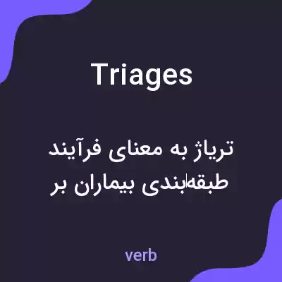 معنی triages به فارسی معنی triages به فارسی
